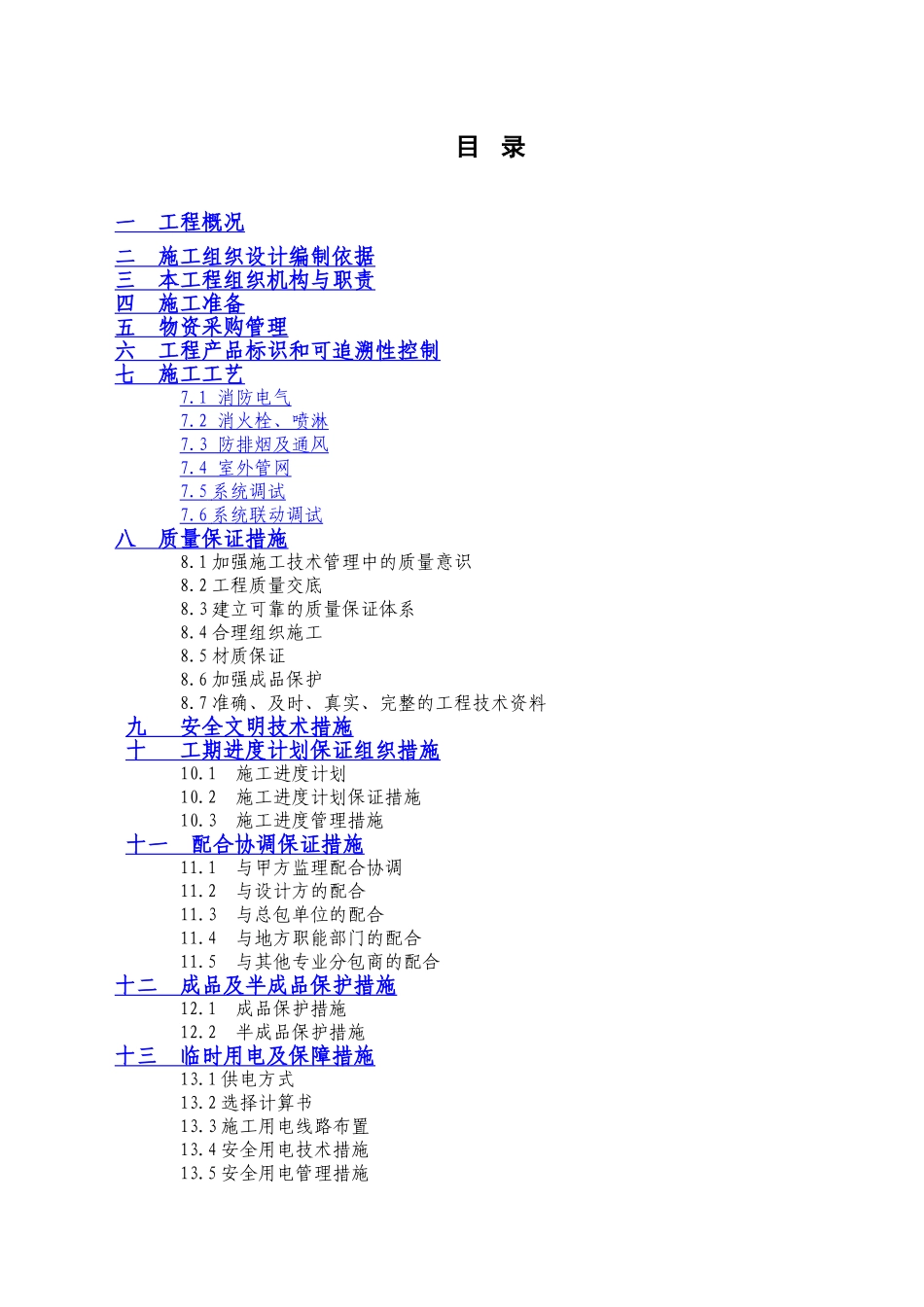 消防工程施工组织设计(DOC77页)_第2页