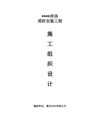 消防工程施工组织设计(DOC77页)