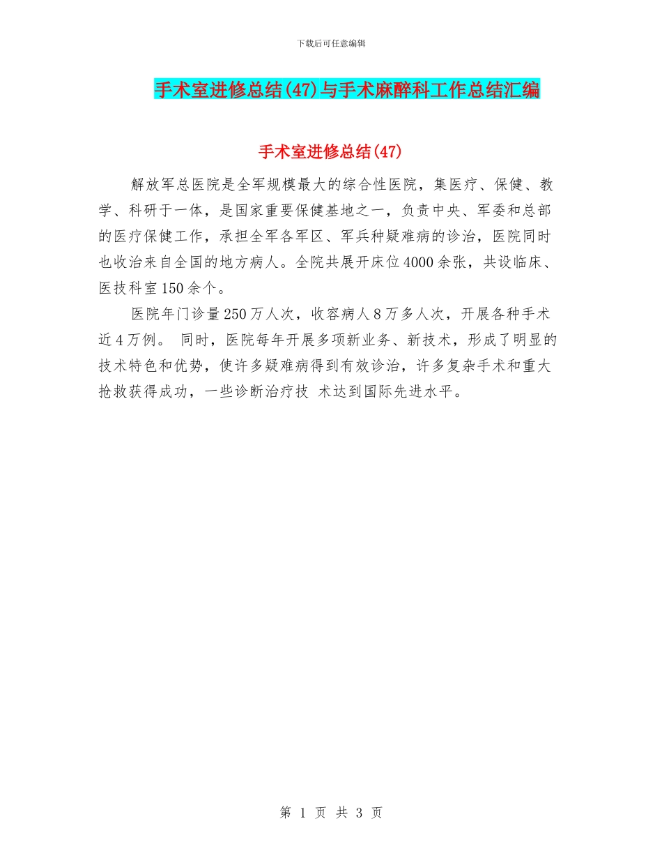 手术室进修总结与手术麻醉科工作总结汇编_第1页