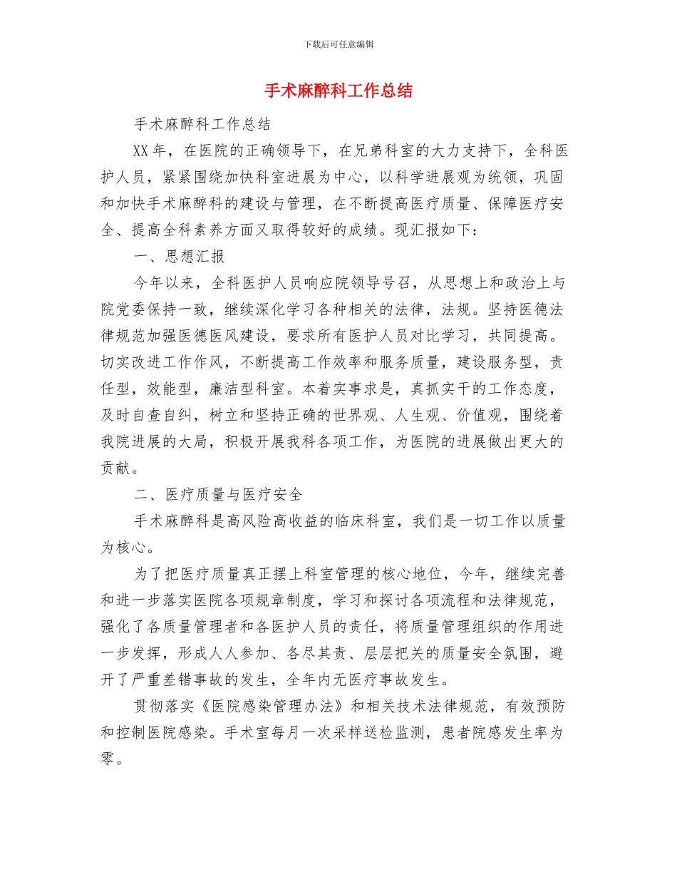 手术室进修总结与手术麻醉科工作总结汇编_第2页