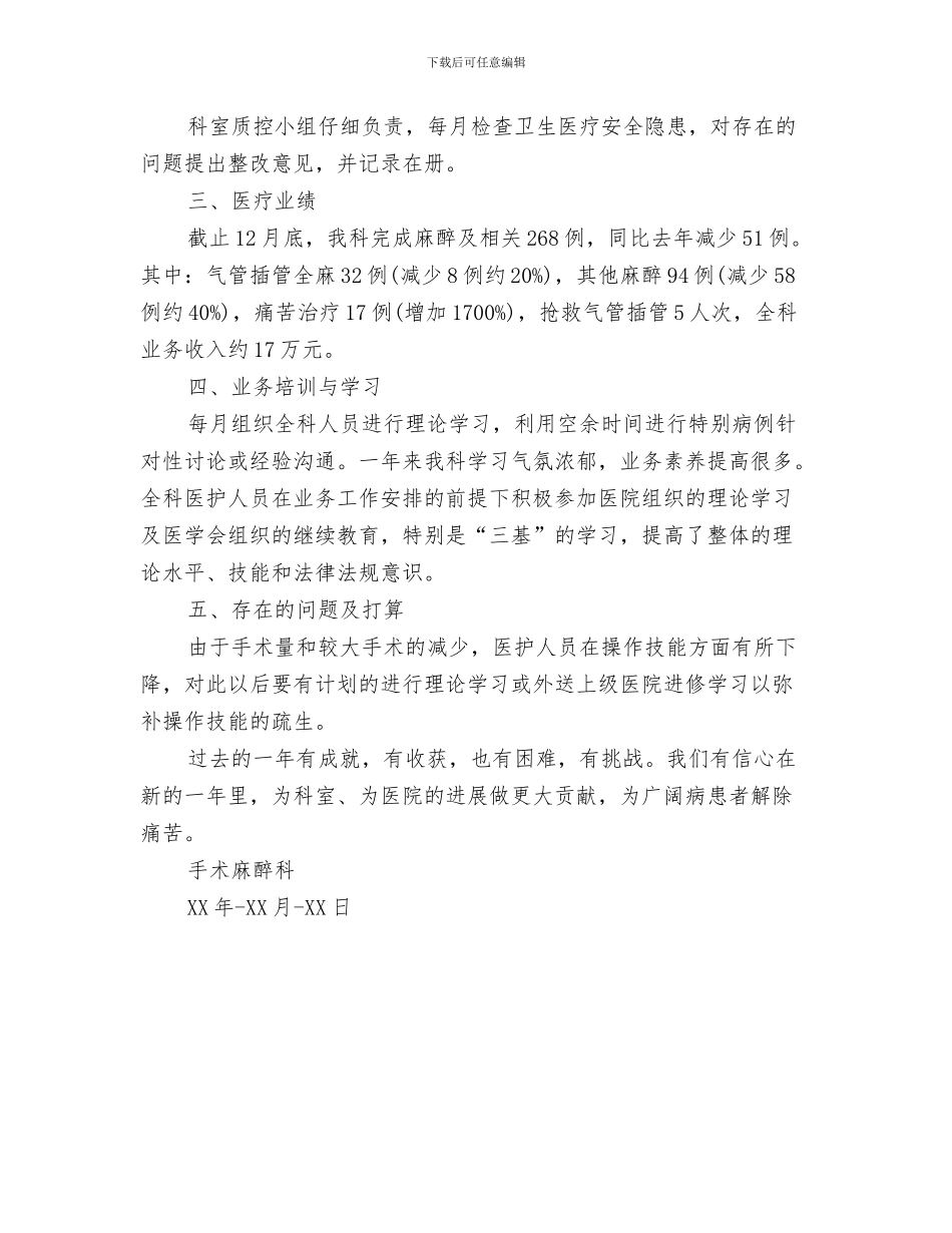 手术室进修总结与手术麻醉科工作总结汇编_第3页