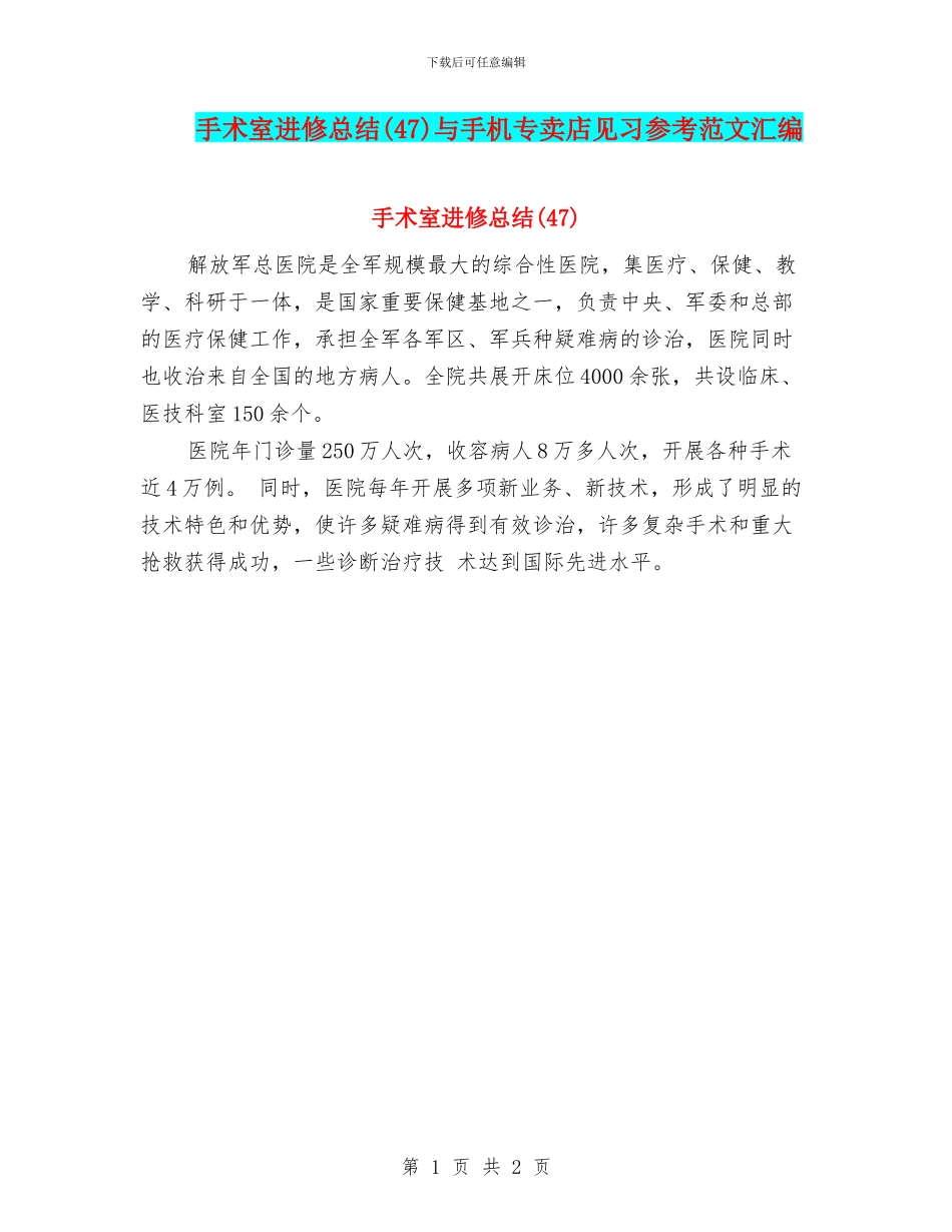 手术室进修总结与手机专卖店见习参考范文汇编_第1页