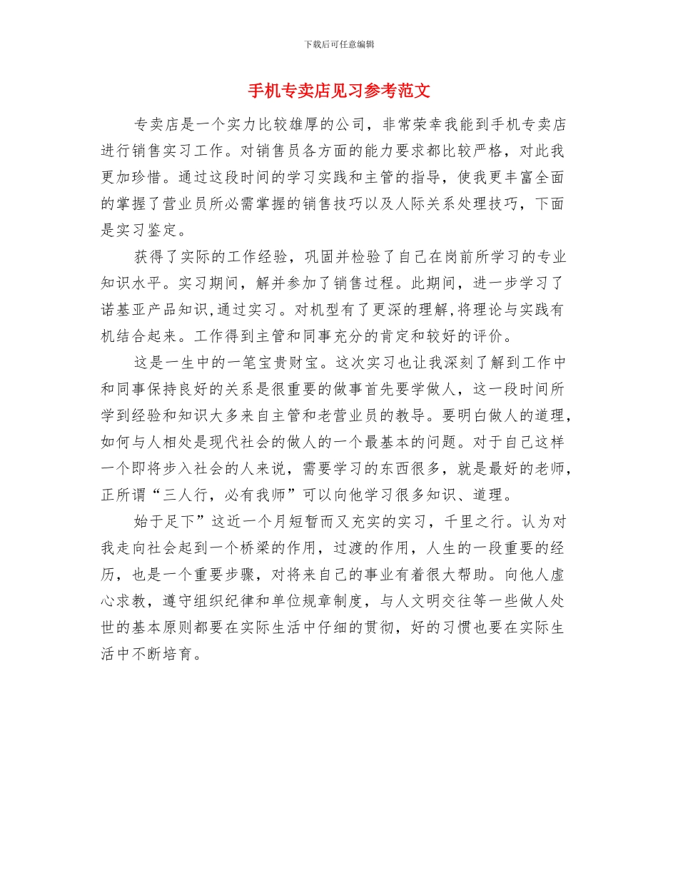 手术室进修总结与手机专卖店见习参考范文汇编_第2页