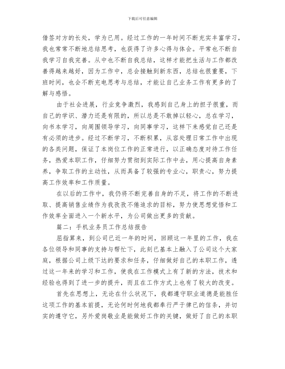 手术室进修总结与手机业务员工作总结报告汇编_第3页
