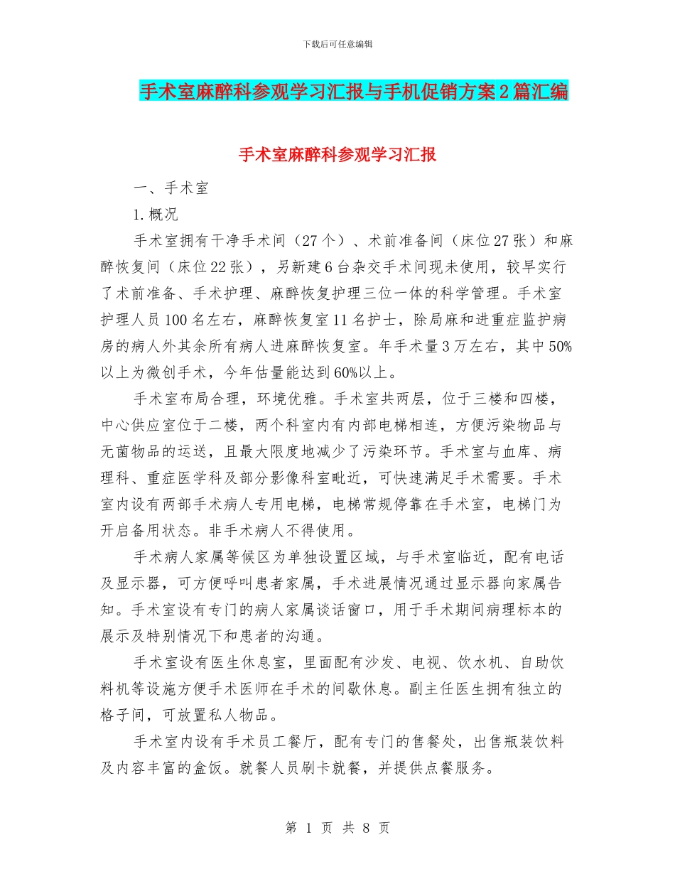 手术室麻醉科参观学习汇报与手机促销方案2篇汇编_第1页