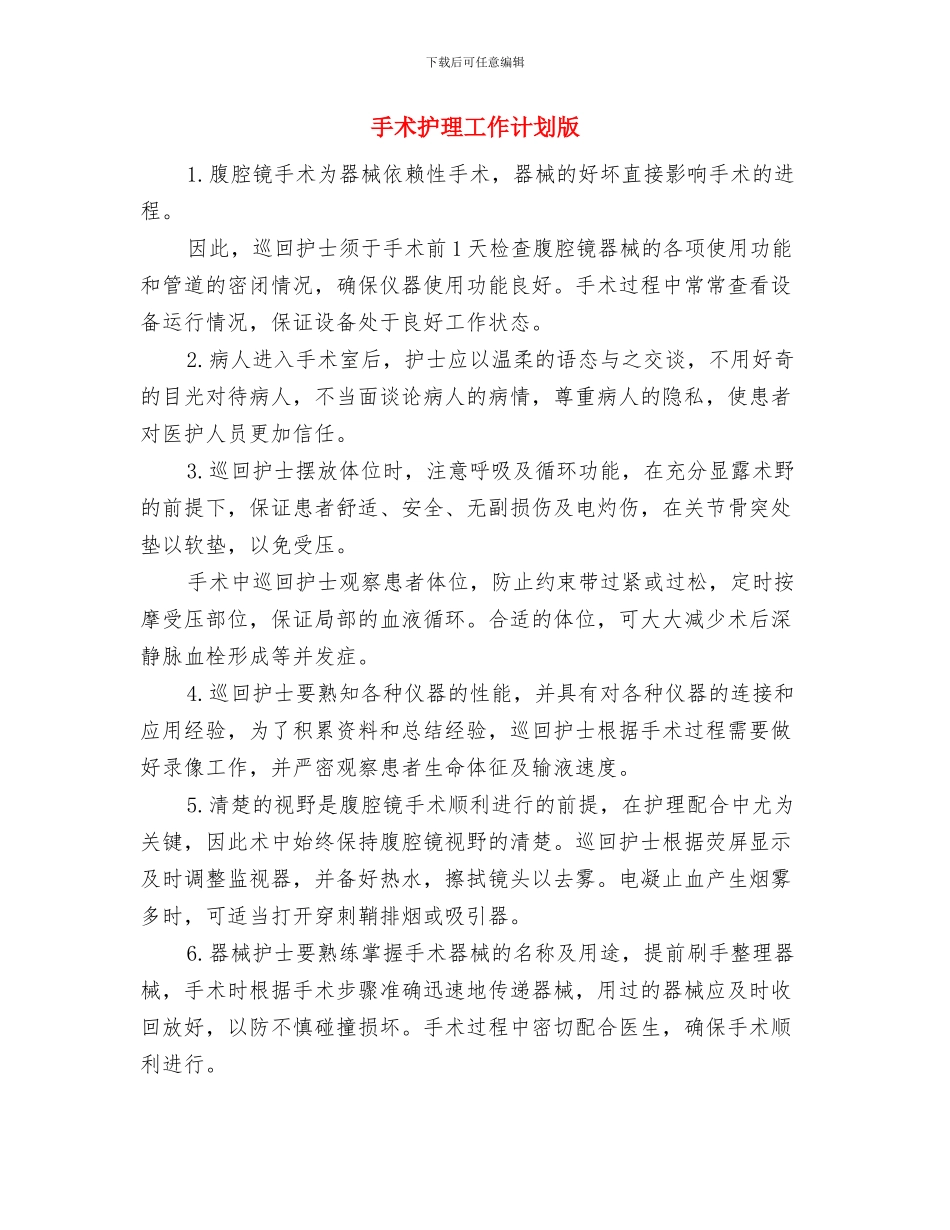 手术护理工作计划与手术护理工作计划版汇编_第3页