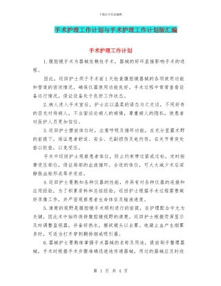 手术护理工作计划与手术护理工作计划版汇编
