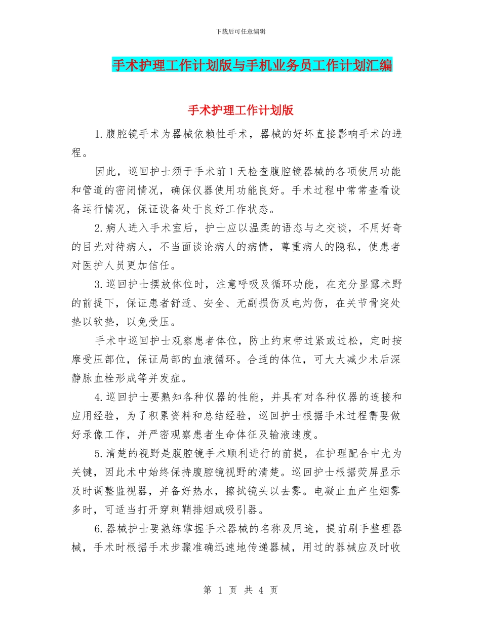 手术护理工作计划版与手机业务员工作计划汇编_第1页