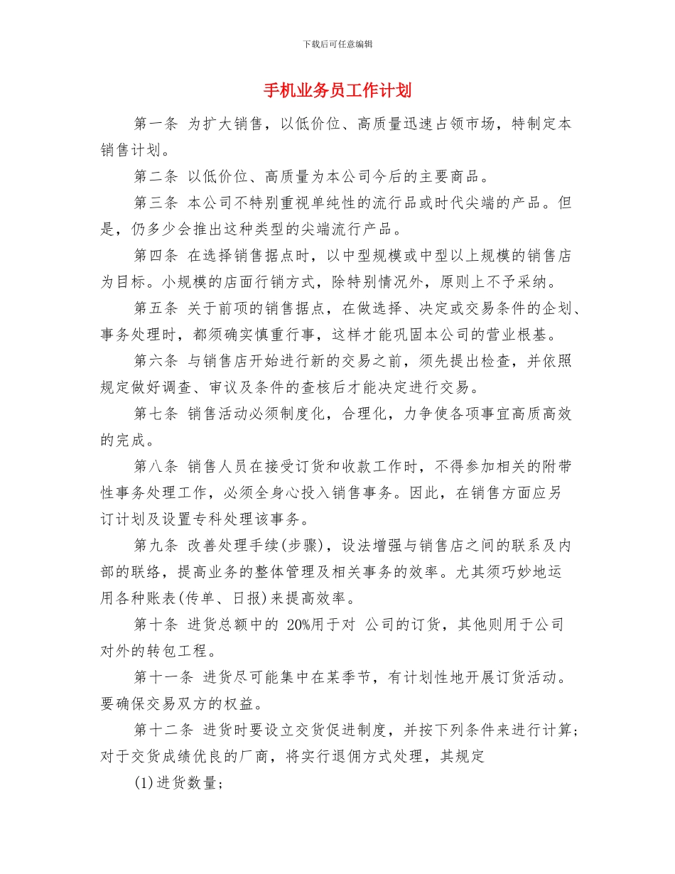 手术护理工作计划版与手机业务员工作计划汇编_第3页