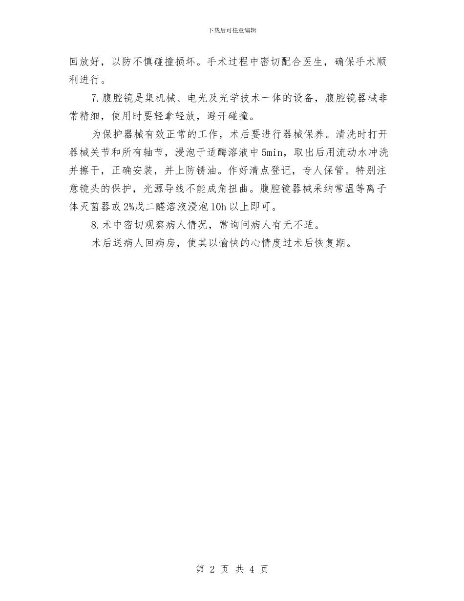 手术护理工作计划版与手机业务员工作计划2024汇编_第2页