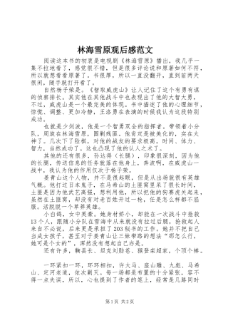 林海雪原观后感范文