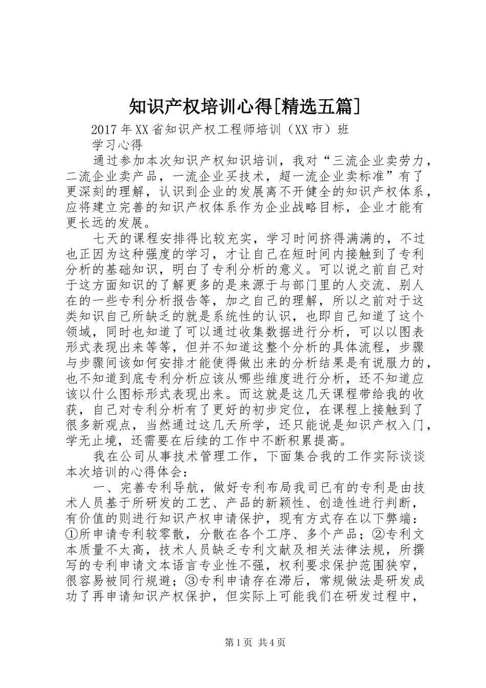 知识产权培训心得[精选五篇]_第1页