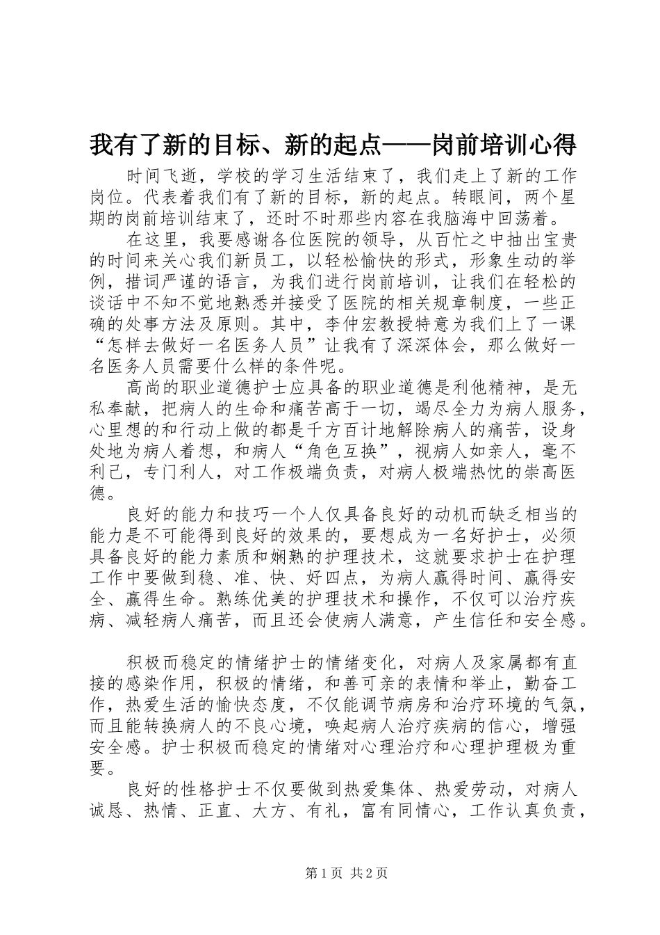 我有了新的目标、新的起点——岗前培训心得_第1页