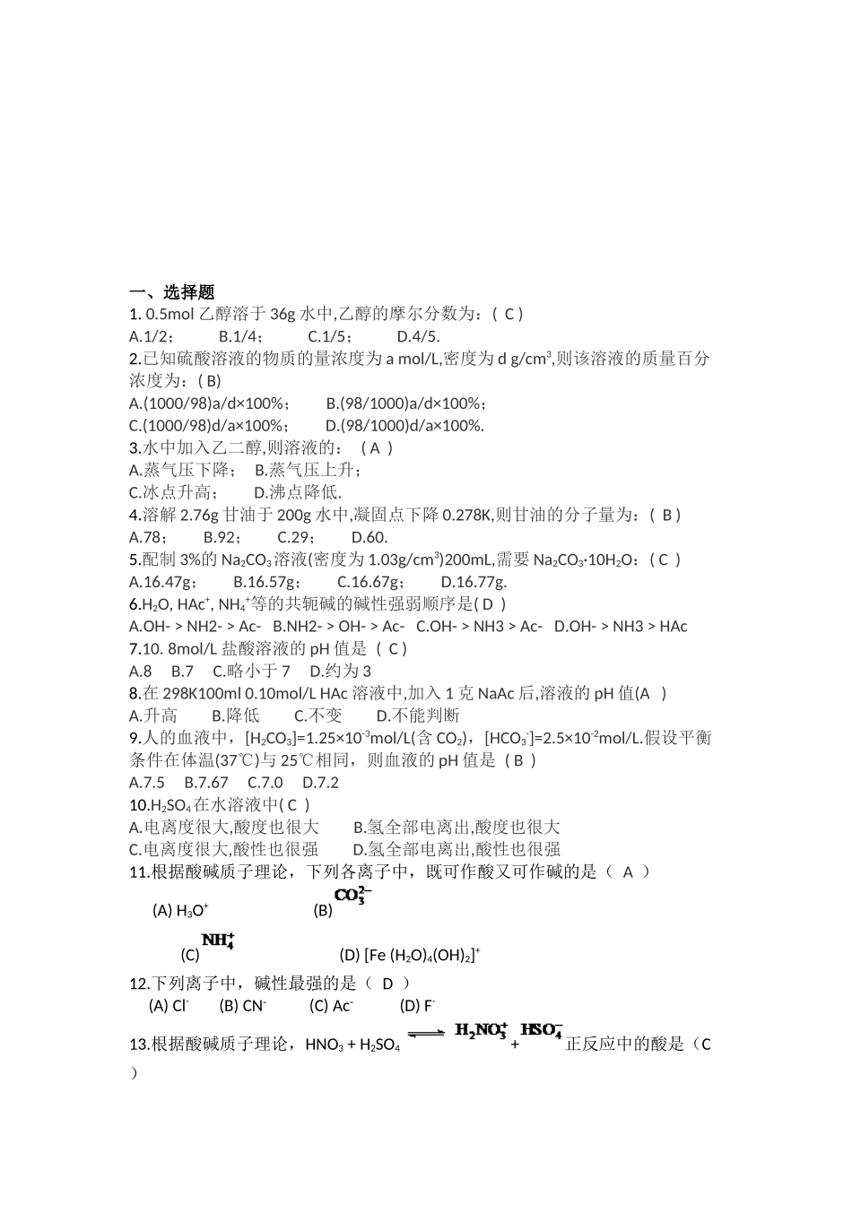 高职院校应用化工技术考试试题_第1页