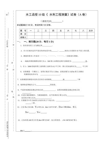 10《水利工程测量》函授期终试题A卷