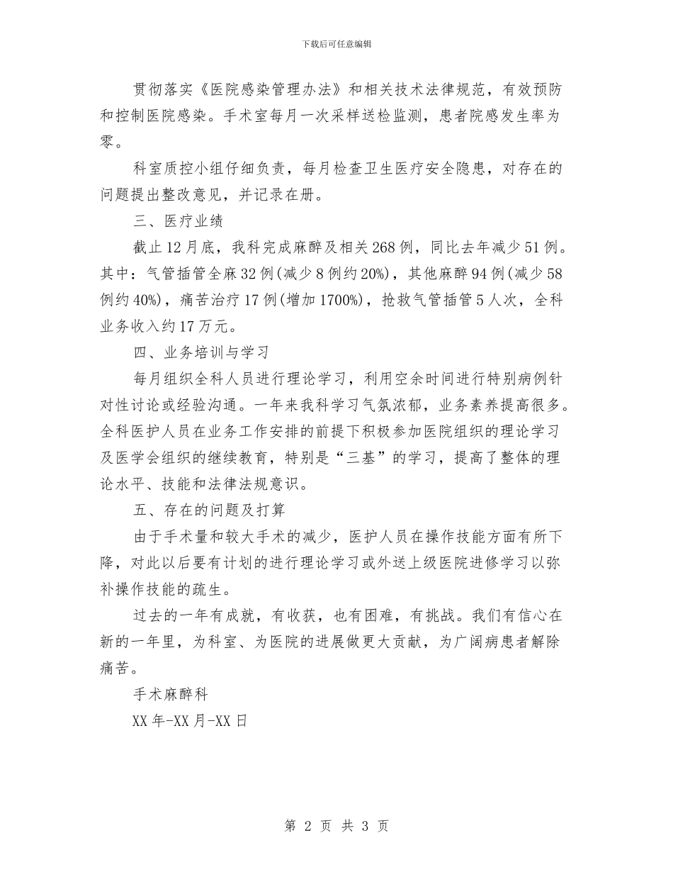 手术麻醉科工作总结与手机专卖店见习参考范文汇编_第2页
