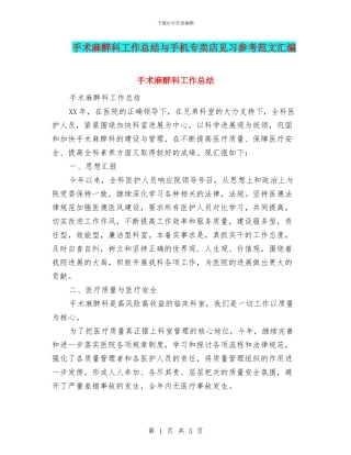手术麻醉科工作总结与手机专卖店见习参考范文汇编