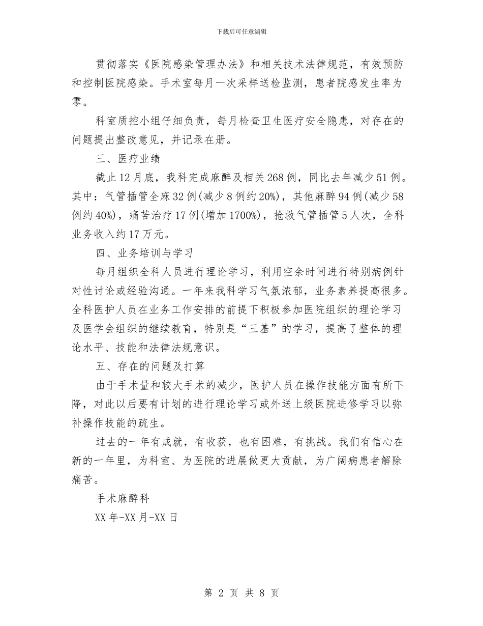 手术麻醉科工作总结与手机业务员工作总结报告汇编_第2页