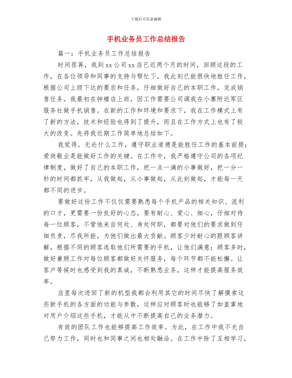手术麻醉科工作总结与手机业务员工作总结报告汇编_第3页