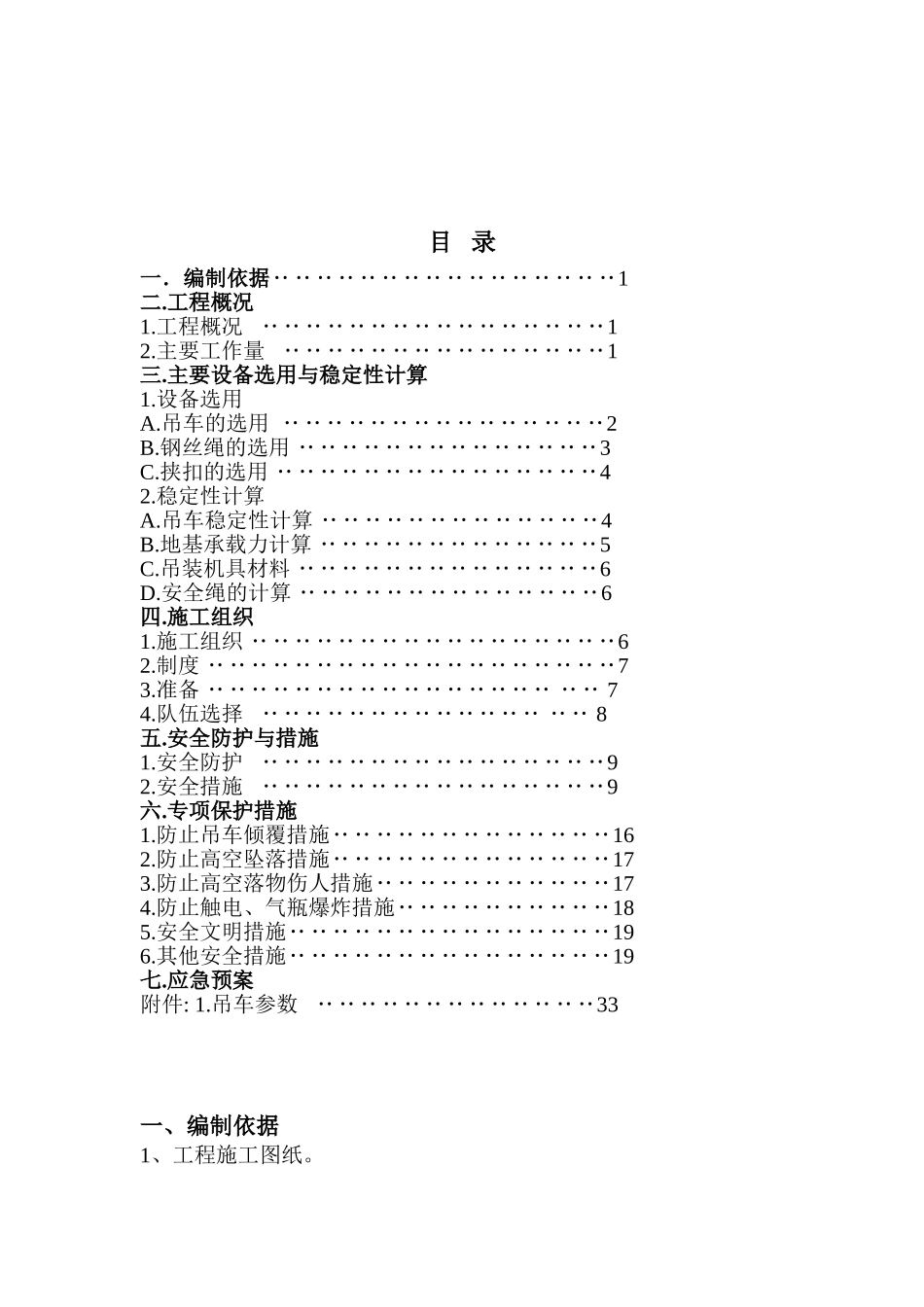 钢结构吊装施工方案_2(DOC38页)_第1页