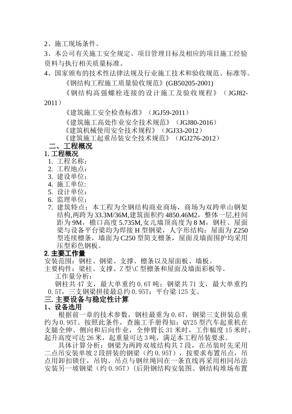 钢结构吊装施工方案_2(DOC38页)_第2页