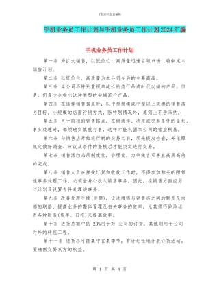 手机业务员工作计划与手机业务员工作计划2024汇编