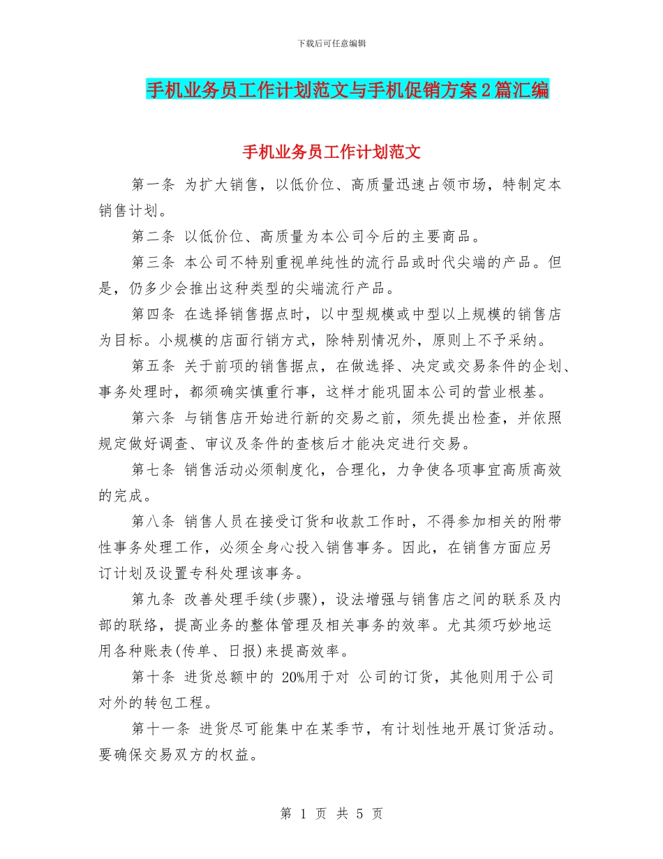 手机业务员工作计划范文与手机促销方案2篇汇编_第1页