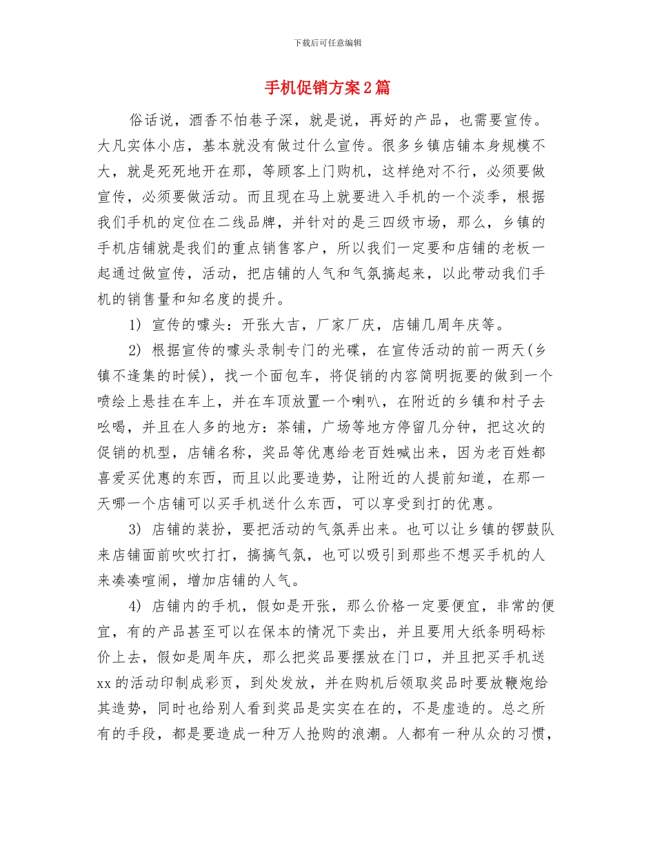 手机业务员工作计划范文与手机促销方案2篇汇编_第3页