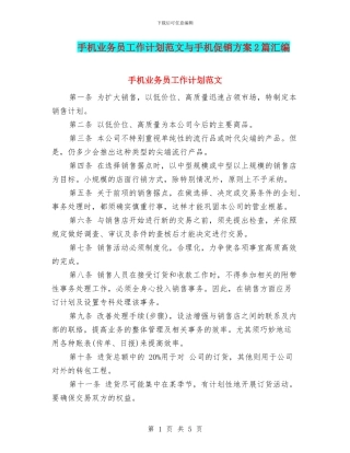 手机业务员工作计划范文与手机促销方案2篇汇编