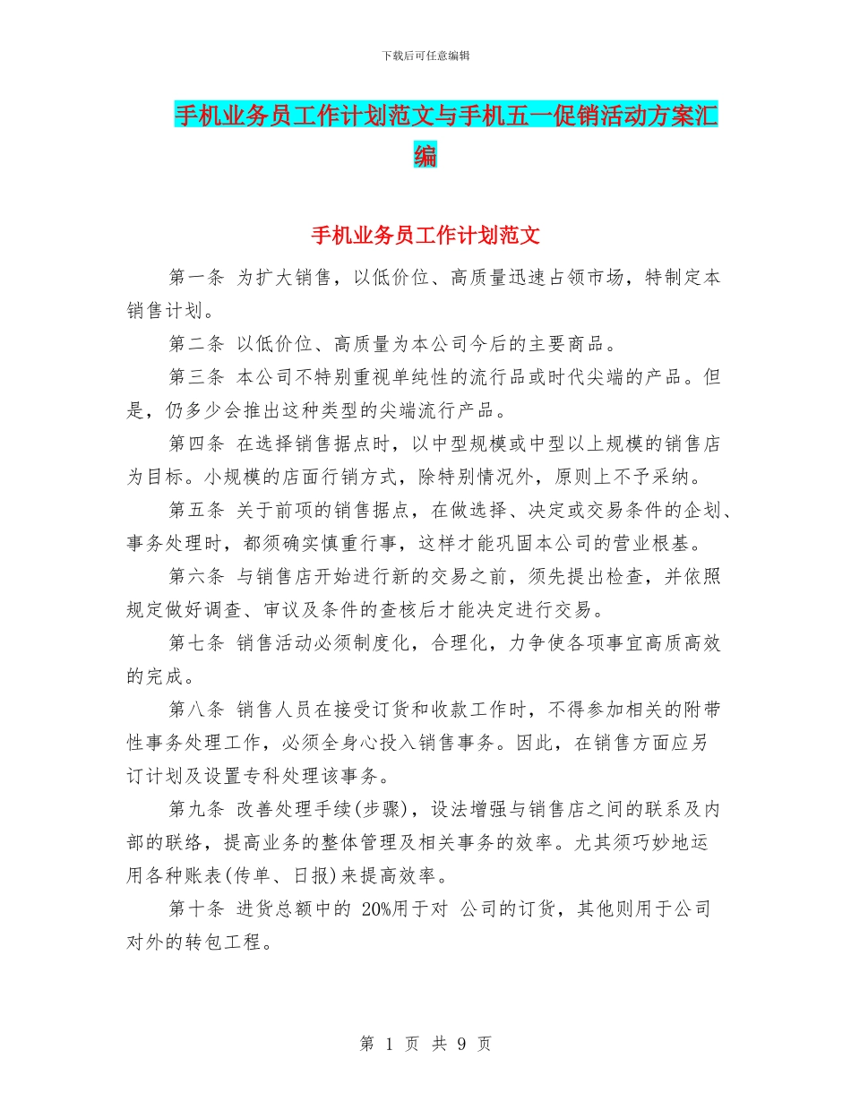 手机业务员工作计划范文与手机五一促销活动方案汇编_第1页
