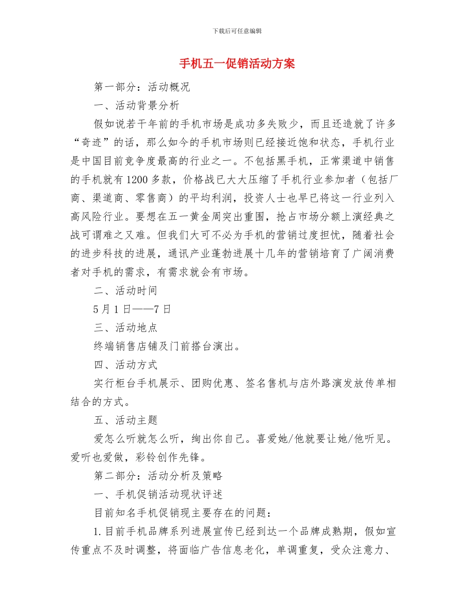 手机业务员工作计划范文与手机五一促销活动方案汇编_第3页