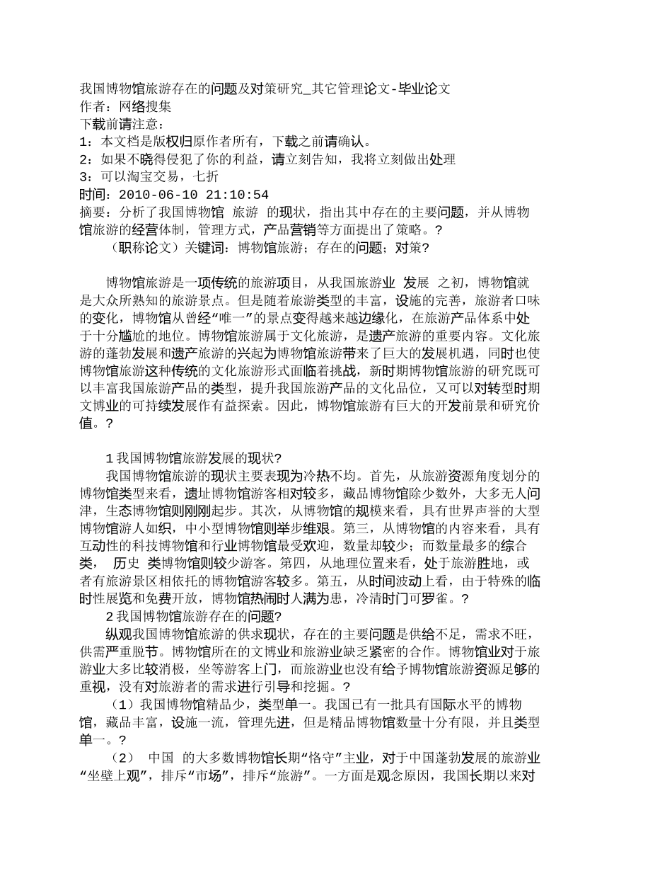 【精品文档-管理学】我国博物馆旅游存在的问题及对策研究_其它_第1页