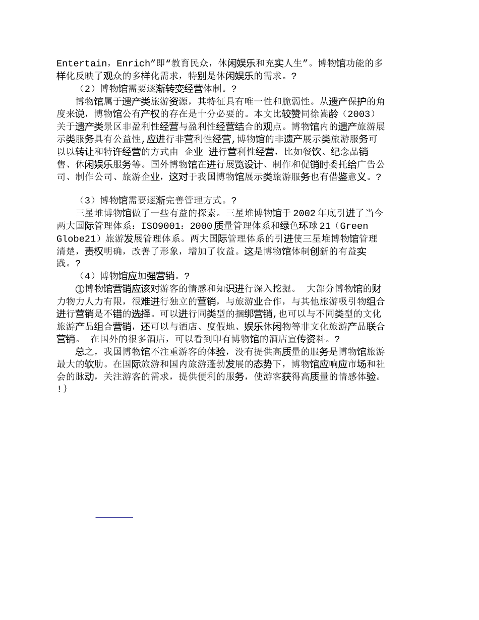 【精品文档-管理学】我国博物馆旅游存在的问题及对策研究_其它_第3页