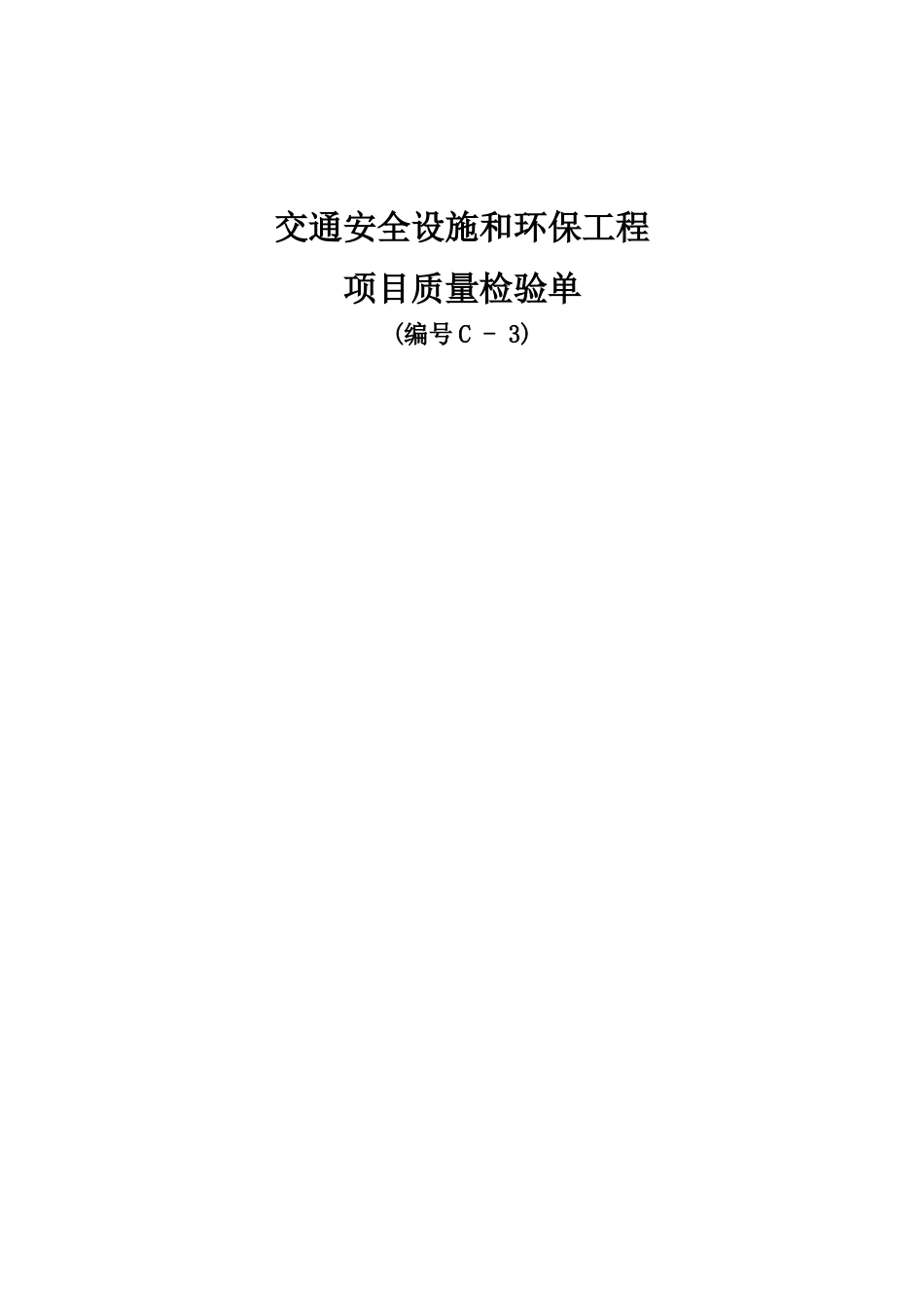 交通安全设施检验C-3表_第1页