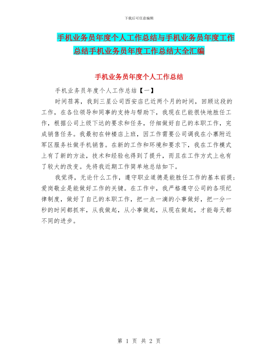 手机业务员年度个人工作总结与手机业务员年度工作总结手机业务员年度工作总结大全汇编_第1页