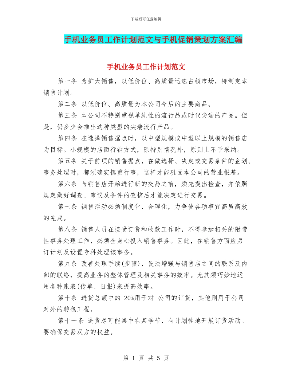 手机业务员工作计划范文与手机促销策划方案汇编_第1页