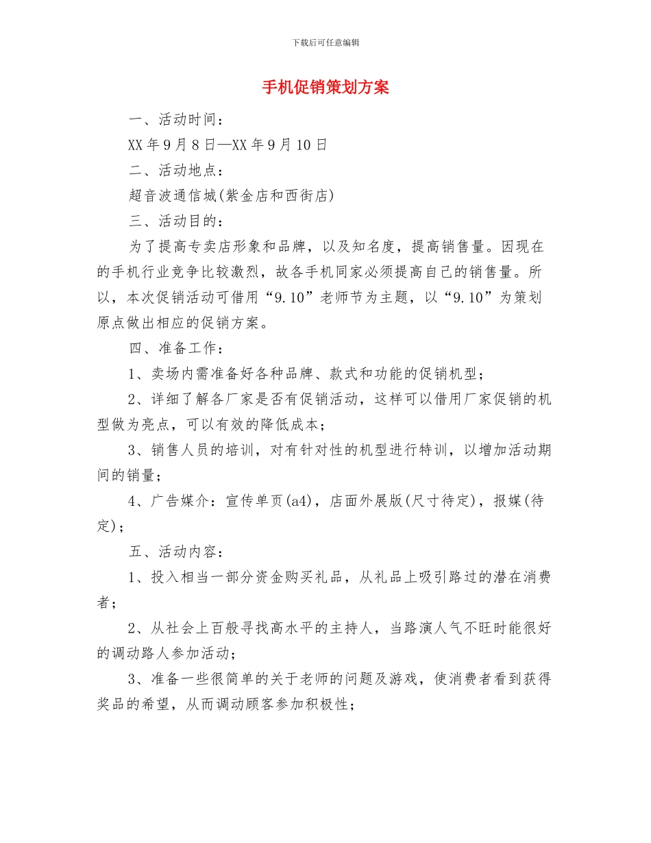 手机业务员工作计划范文与手机促销策划方案汇编_第3页