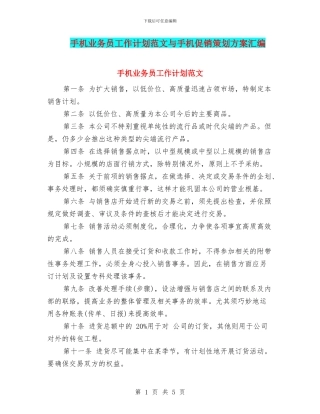 手机业务员工作计划范文与手机促销策划方案汇编
