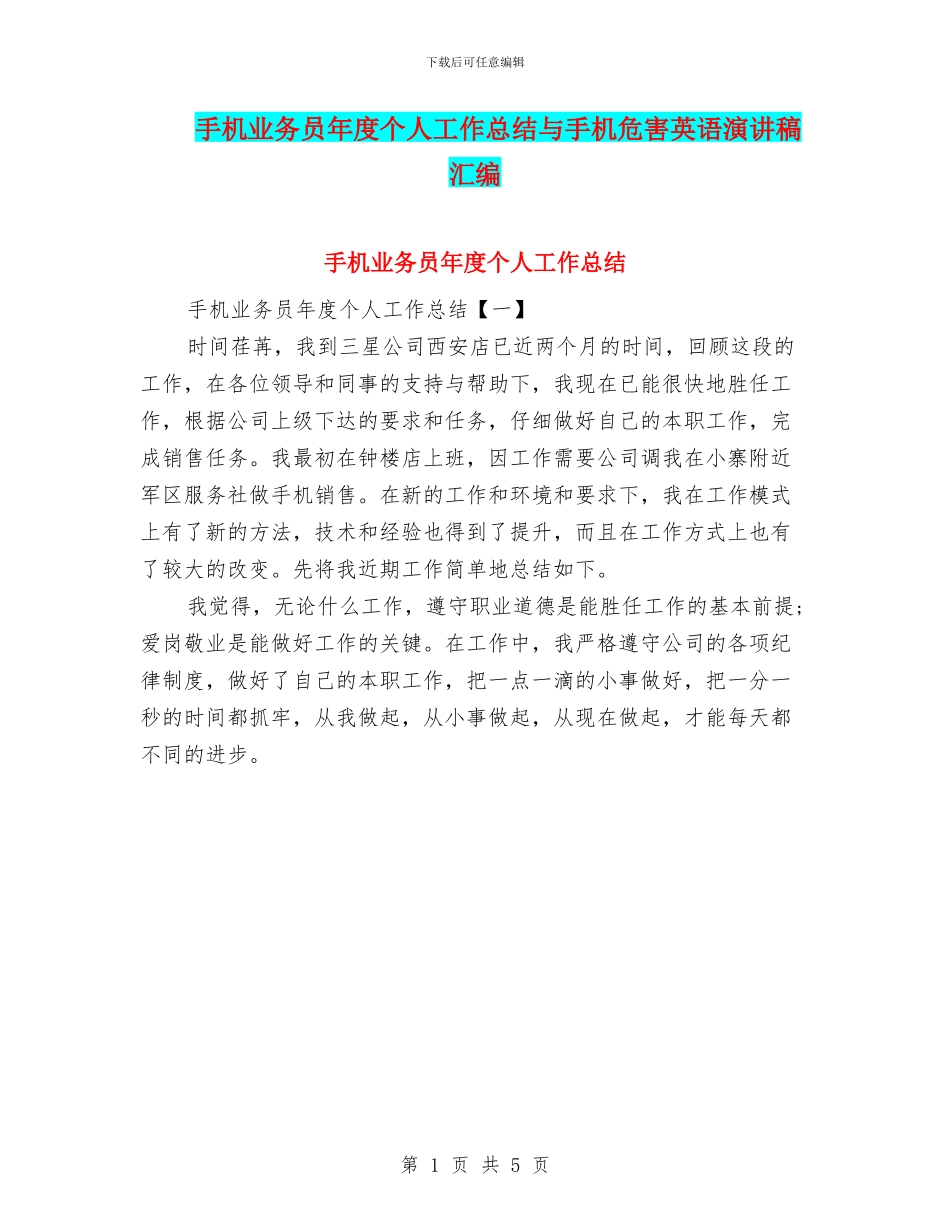 手机业务员年度个人工作总结与手机危害英语演讲稿汇编_第1页