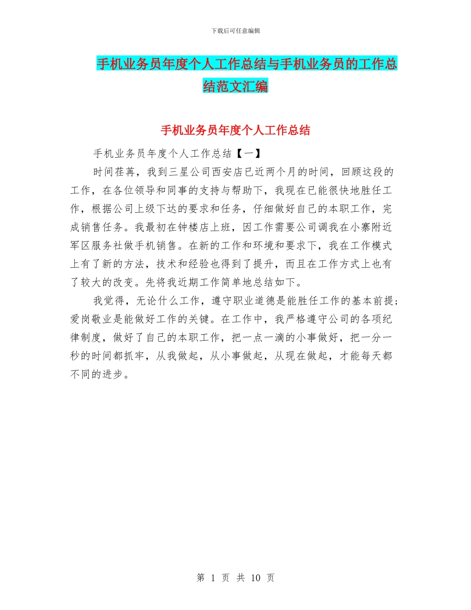 手机业务员年度个人工作总结与手机业务员的工作总结范文汇编_第1页