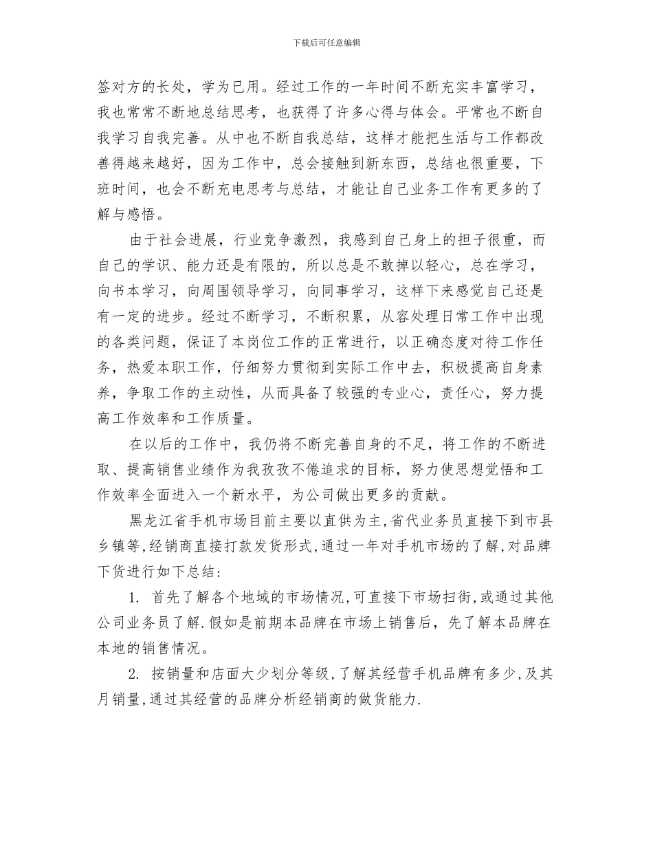 手机业务员年度个人工作总结与手机业务员的工作总结范文汇编_第3页