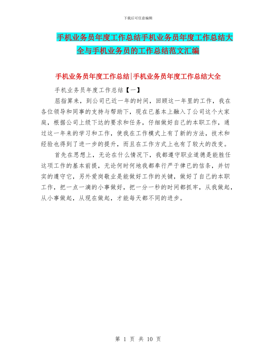 手机业务员年度工作总结手机业务员年度工作总结大全与手机业务员的工作总结范文汇编_第1页