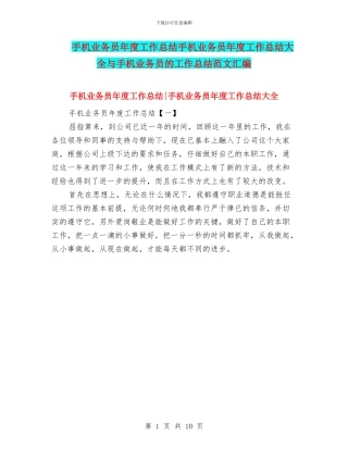 手机业务员年度工作总结手机业务员年度工作总结大全与手机业务员的工作总结范文汇编