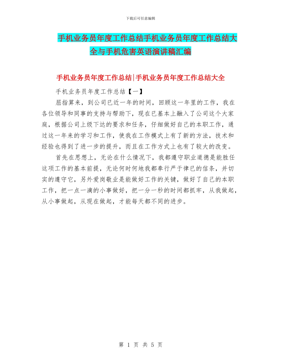 手机业务员年度工作总结手机业务员年度工作总结大全与手机危害英语演讲稿汇编_第1页