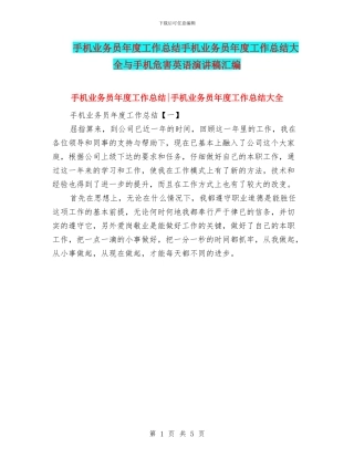 手机业务员年度工作总结手机业务员年度工作总结大全与手机危害英语演讲稿汇编