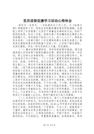 党员读报促廉学习活动心得体会