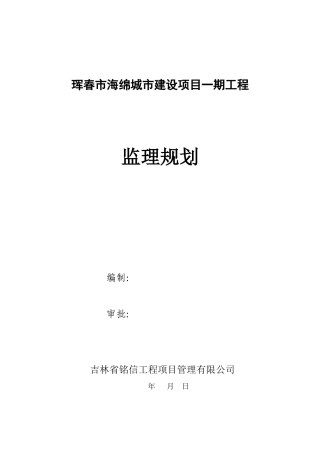 海绵工程监理规划(修改后)