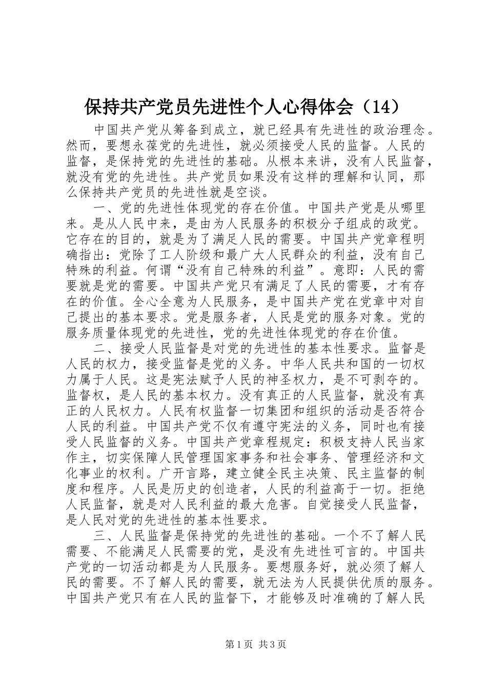 保持共产党员先进性个人心得体会（14）_第1页