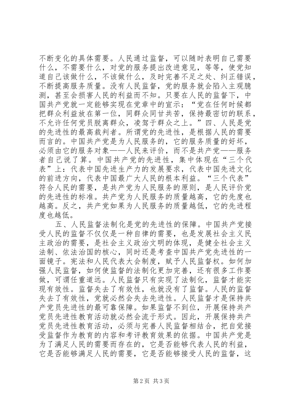 保持共产党员先进性个人心得体会（14）_第2页