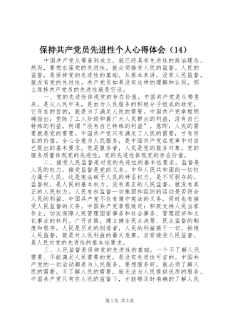 保持共产党员先进性个人心得体会（14）